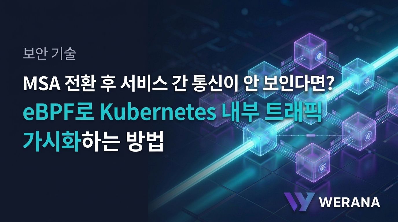 MSA 전환 후 서비스 간 통신이 안 보인다면? eBPF로 Kubernetes 내부 트래픽 가시화하는 방법