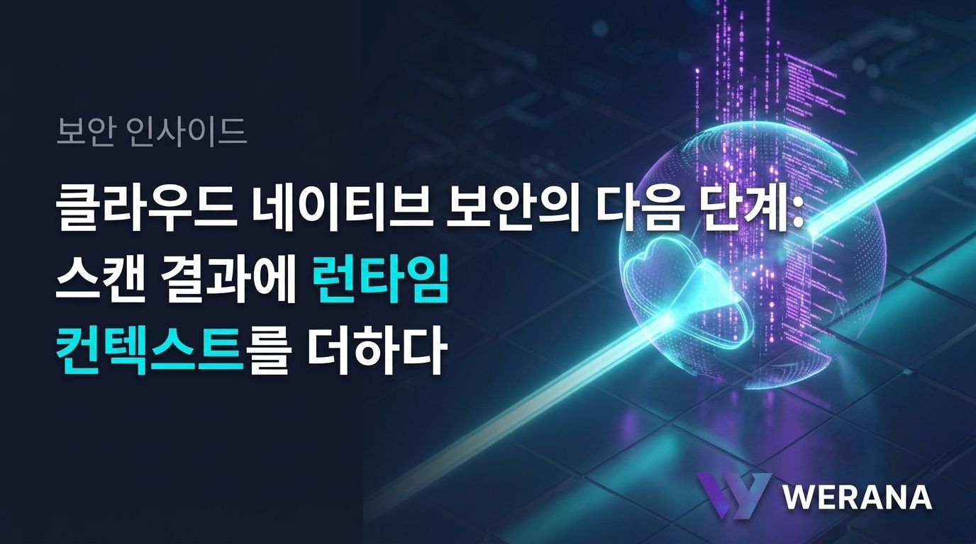 클라우드 네이티브 보안의 다음 단계: 스캔 결과에 런타임 컨텍스트를 더하다