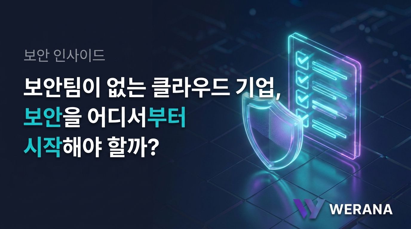 보안팀이 없는 클라우드 기업, 보안을 어디서부터 시작해야 할까?